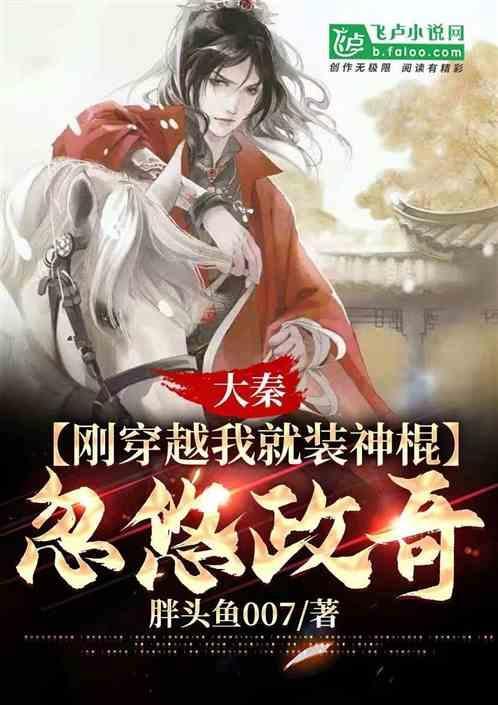 穿越到大秦的武器大免费阅读