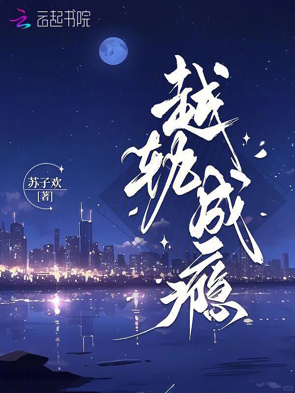 京夜招惹苏子欢免费