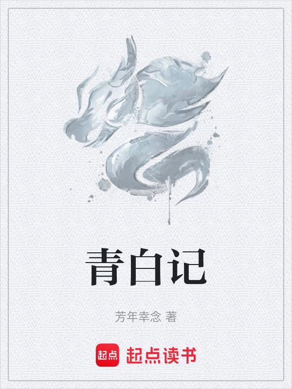 青白 记今朝