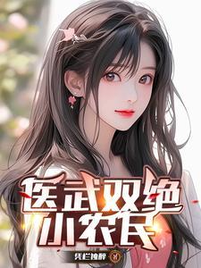医武双绝小农民杨天