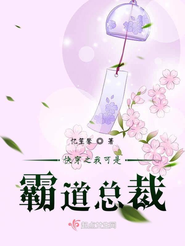 快穿之我可是霸道总裁免费阅读