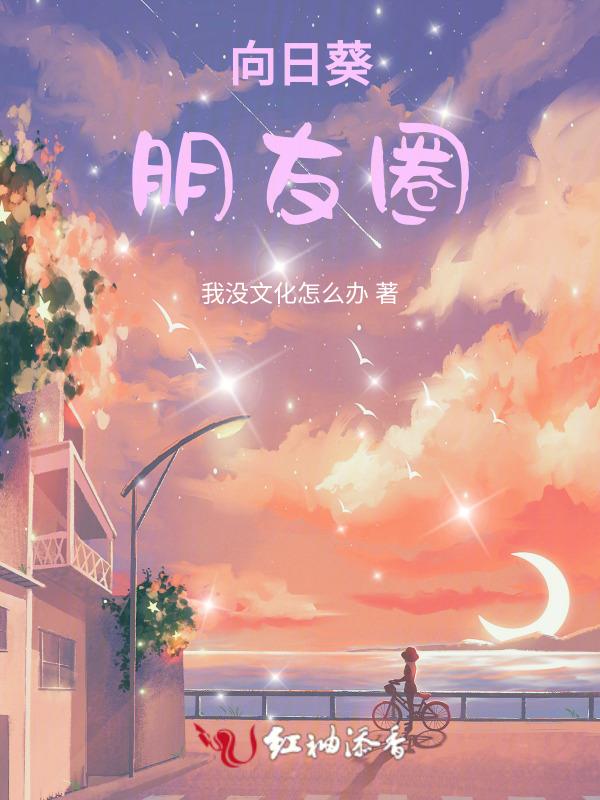 向日葵朋友圈花语