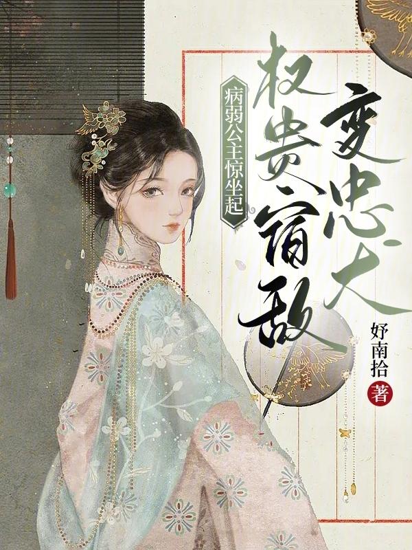 病弱长公主无防盗免费阅读