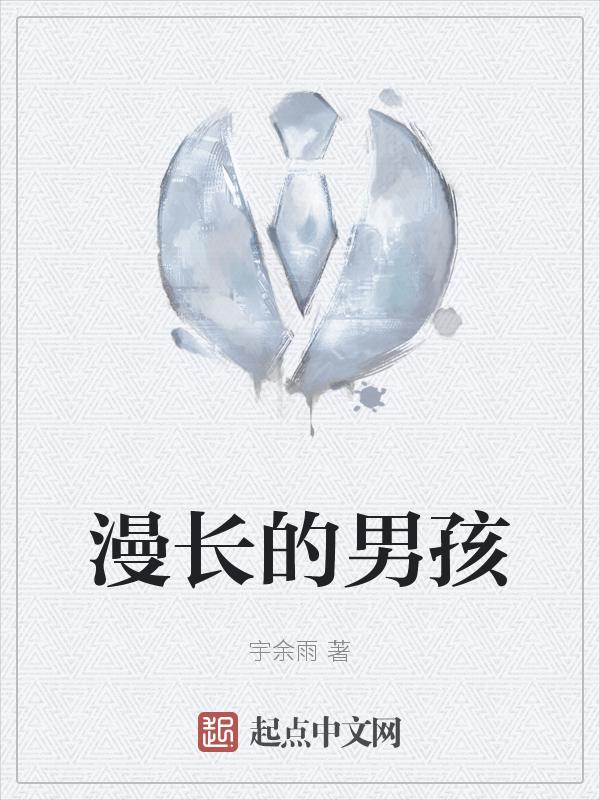 漫长漫长