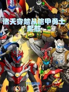 穿越从铠甲勇士的世界开始