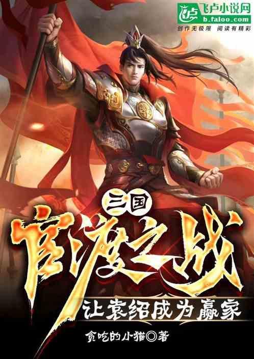 让袁绍成为赢家