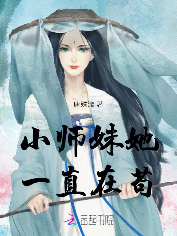 小师妹他又