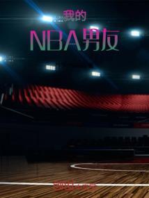 我的19岁篮球老公免费阅读