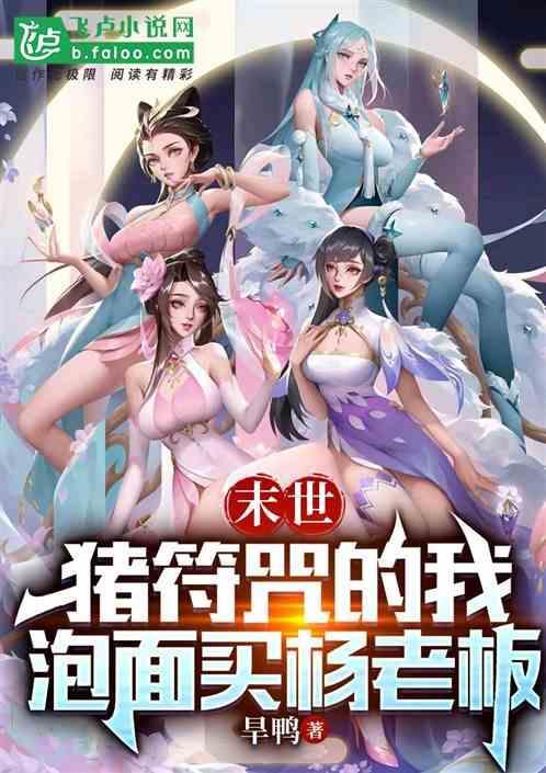 末世符咒师