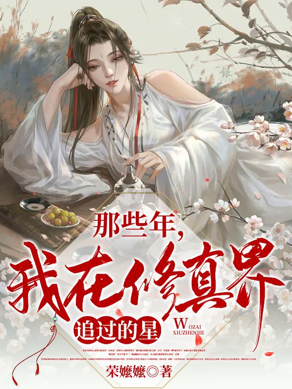 在修真界努力奋斗的那些年