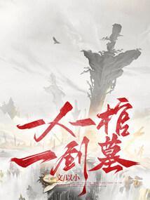 一棺藏十八人