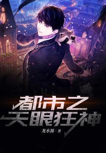 都市之神眼天尊