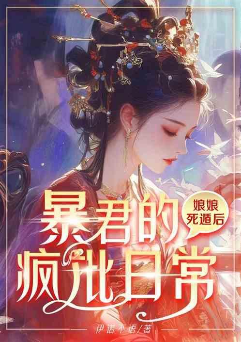 娘娘她又被催生
