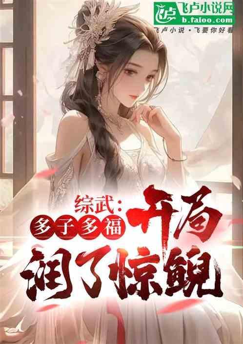 开局润了惊鲵!免费