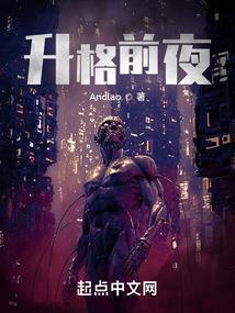 升格前夜结局解析