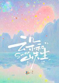 云朵和山先生TXT百度