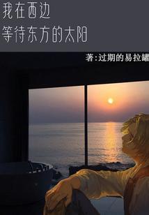 你在东边我在西边现代诗词