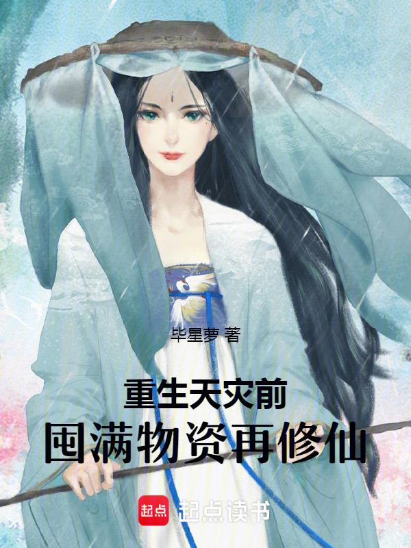 重生天灾前