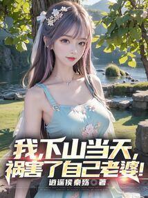 我下山当天祸害了自己老婆主要角色