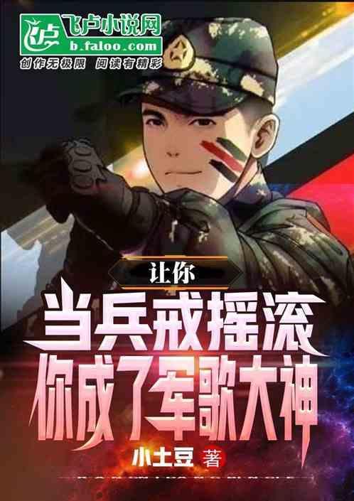让你去当兵