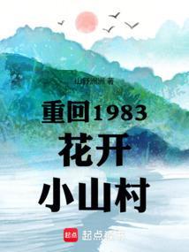 重回1983花开小山村最新章节免费