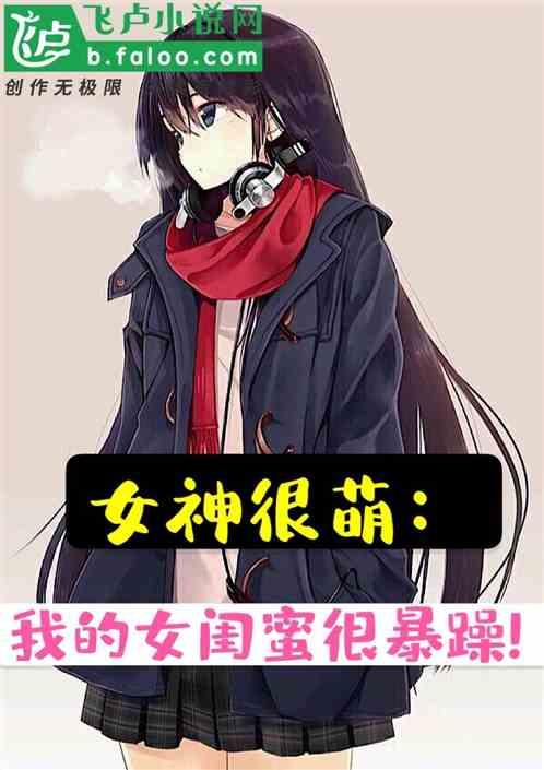 女友闺蜜吃醋