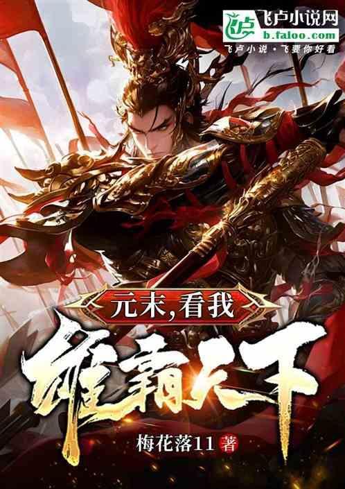 元末雄霸天下