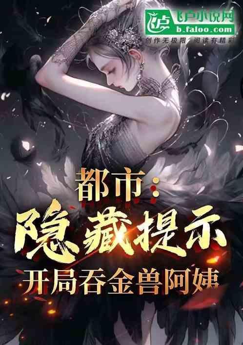 穿书隐藏提示开局吞金兽阿姨