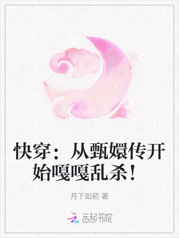 快穿从甄嬛传开始嘎嘎乱杀! 月下如初