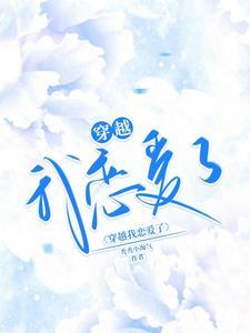 穿越谈恋爱的
