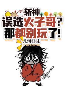 我在斩魔司铸刀