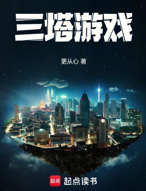 三塔游戏更从心无防盗