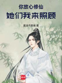 你放心修仙