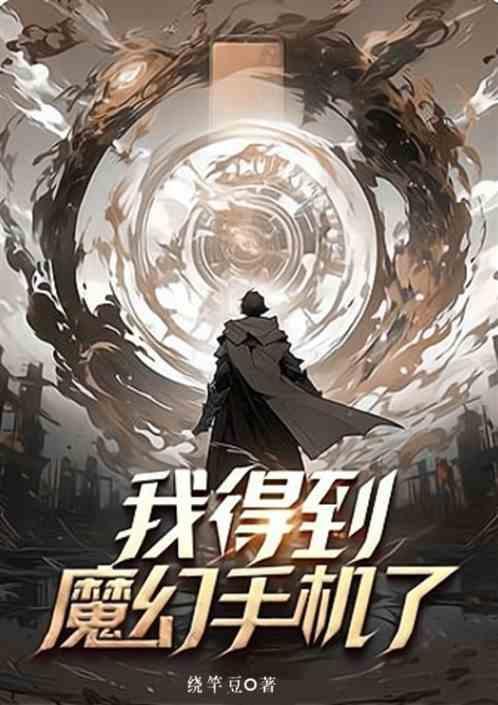 我的魔幻手机女友