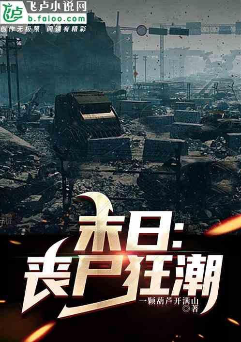 末日丧尸爆发