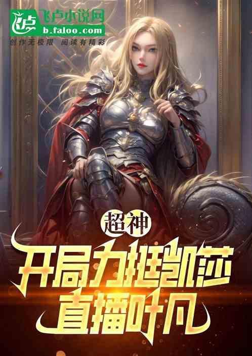超神学院开局娶了凯莎