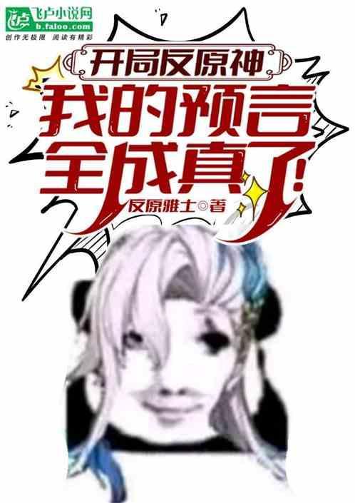 开局反原神我的预言全成真了漫画