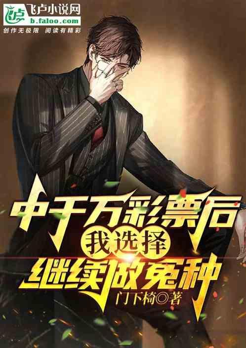 千万彩票中奖之后下集