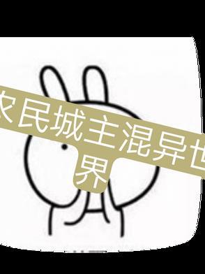异世界的城主大人