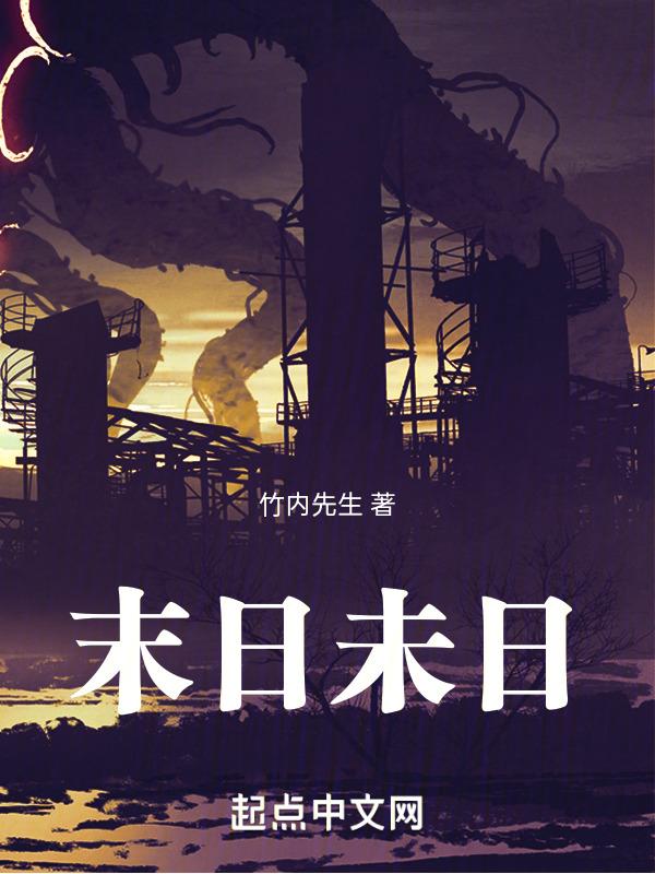 末日十5