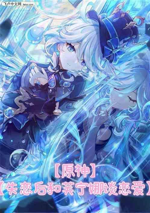原神失恋后和芙宁娜谈恋爱的是谁