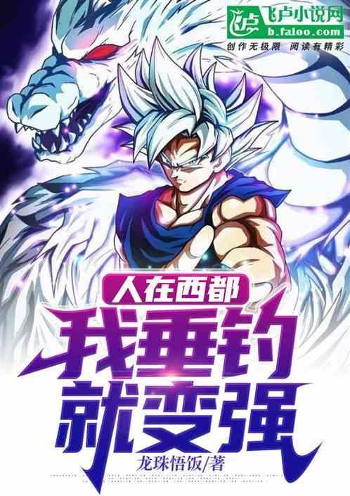 人在西都!做个最强地球人
