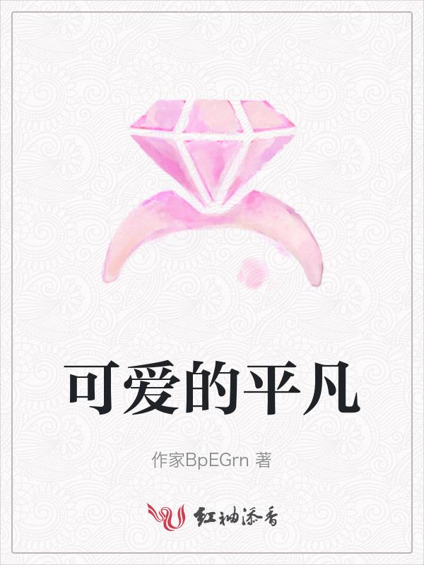 平凡至极又可爱非常怎么接下一句