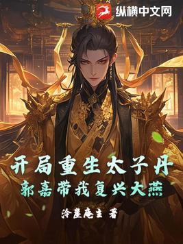重生之太子闯官场免费阅读