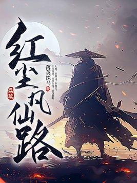 红尘凡仙路(全本)
