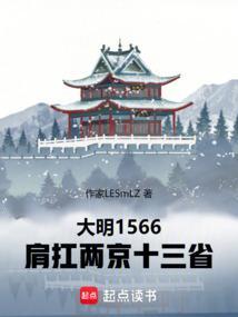 大明朝两京一十三省是在我的肩上担着
