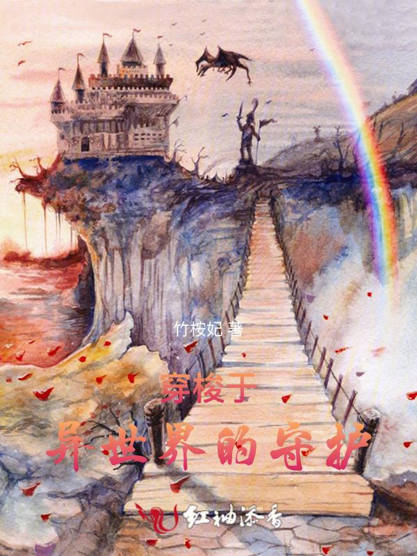 穿梭于异世之间