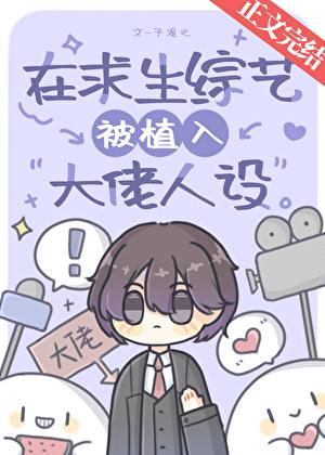 在求生综艺被植入大佬人设笔趣阁