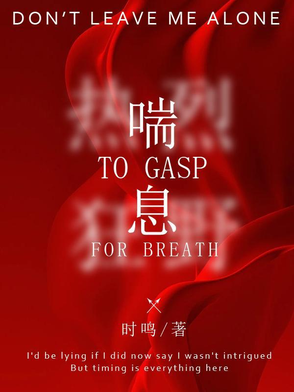 喘息样呼吸