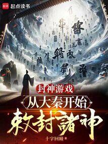 大秦封神系统